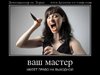 321257_vash-master_demotivators_ru.jpg
