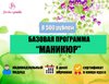 Базовая программа Маникюр.jpg