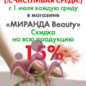 СЧАСТЛИВАЯ СРЕДА c "Миранда Beauty"