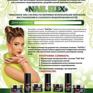 Обзорный семинар по технологии NailFlex