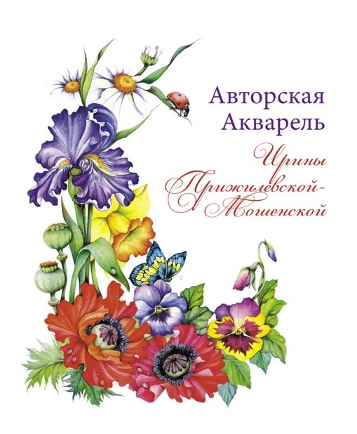 Книга "Авторская акварель Ирины Прижилевской-Мошенской"