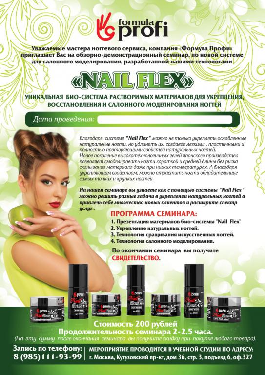 Обзорный семинар по технологии NailFlex